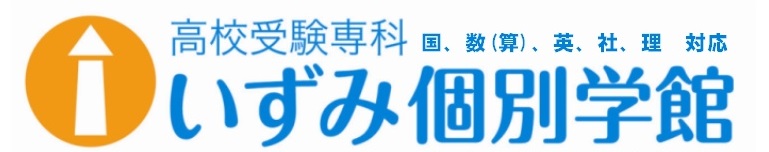 高校受験専科 いずみ個別学館のロゴ
